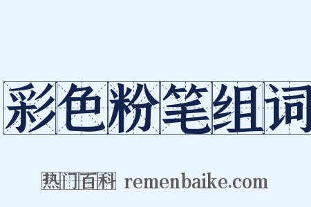 彩色粉笔组词是什么意思的图片